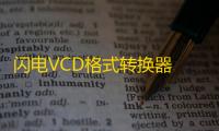 闪电VCD格式转换器 10.9.5 官方版