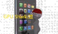 GPU Shark(显卡监测软件)